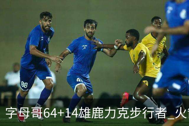 字母哥64+14雄鹿力克步行者 火箭擒灰熊4连胜