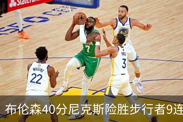 布伦森40分尼克斯险胜步行者9连胜 骑士擒灰熊