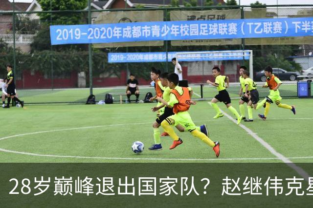 28岁巅峰退出国家队？赵继伟克星宣布退役：男篮反倒成最大受益者